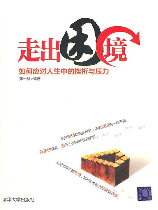 Title details for 走出困境：如何应对人生中的挫折与压力 by 郑一群 - Available